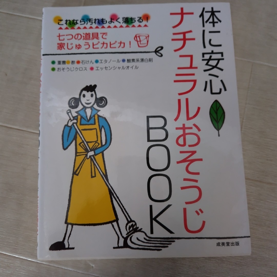 体に安心！ナチュラルおそうじｂｏｏｋ エンタメ/ホビーの本(その他)の商品写真