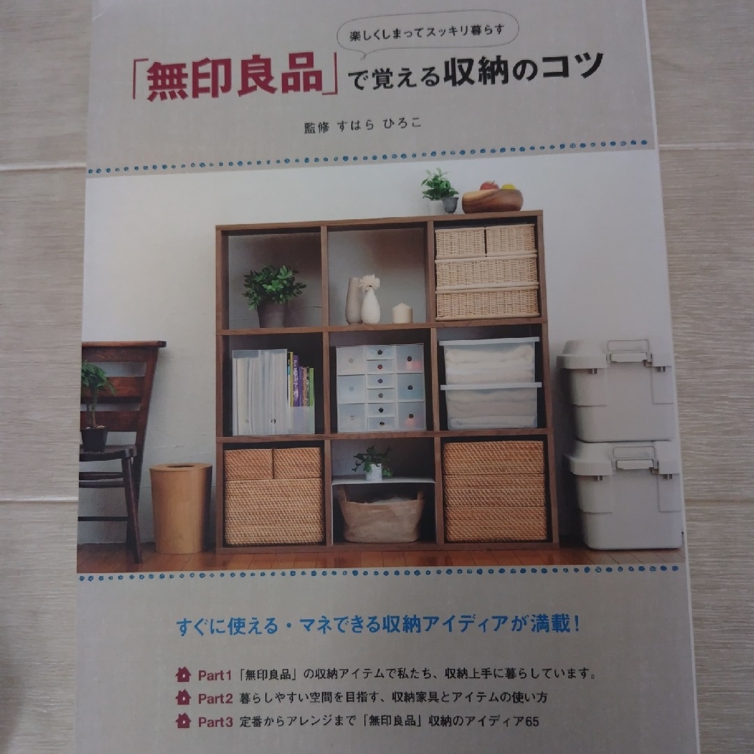 楽しくしまってスッキリ暮らす「無印良品」で覚える収納のコツ エンタメ/ホビーの本(その他)の商品写真