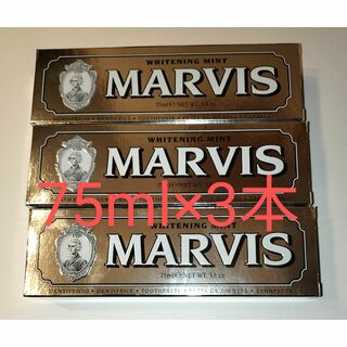 MARVIS(マービス) ホワイトミント75ml×3本(歯磨き粉)