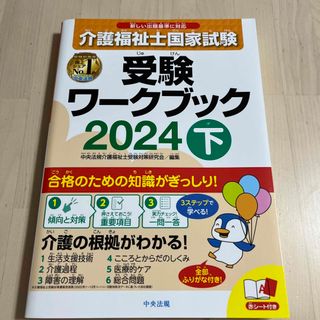 介護福祉士国家試験受験ワークブック(人文/社会)