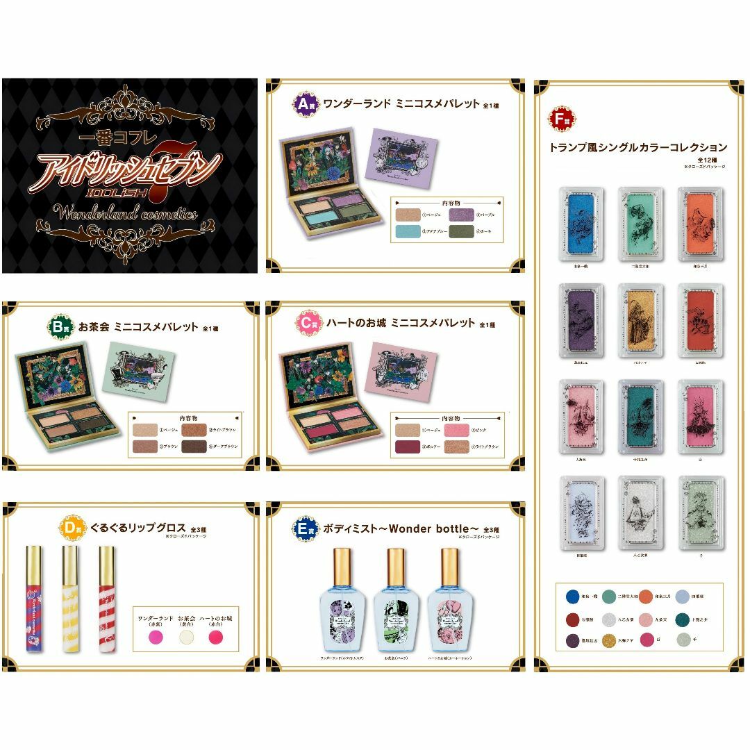 一番くじ アイドリッシュセブン ～Wonderland cosmet～ 全21種 一番くじ アイドリッシュセブン ～Wonderland cosmet～ 全21種