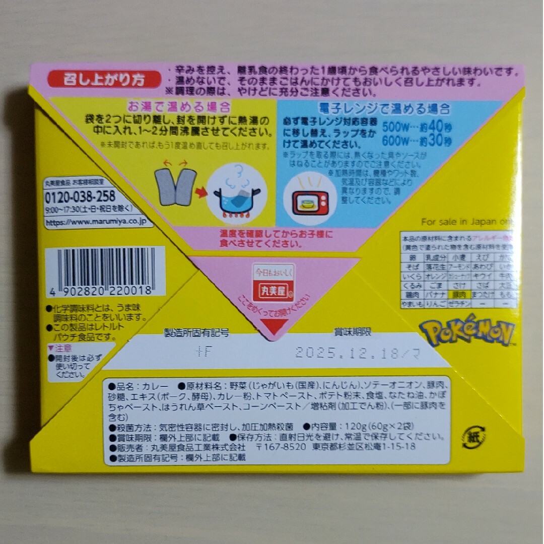 丸美屋(マルミヤ)の丸美屋 ポケットモンスター カレー 食品/飲料/酒の加工食品(レトルト食品)の商品写真