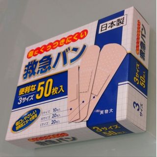 【中身のみ梱包】⭐救急バン ３サイズ 50枚入 (日本製)(日用品/生活雑貨)