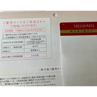 高島屋　株主優待カード　５月末まで　30万円限度(ショッピング)