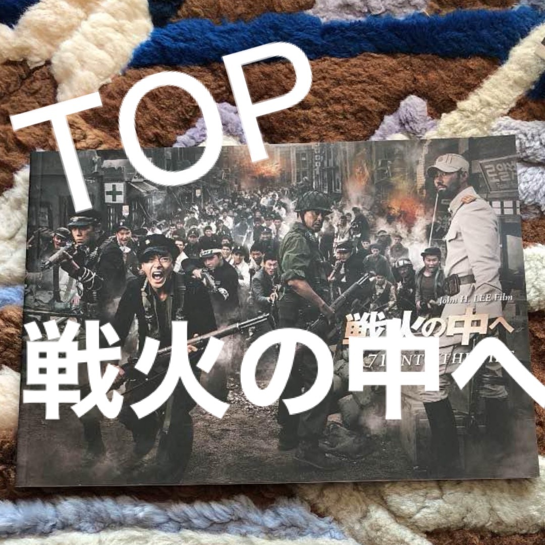 BIGBANG(ビッグバン)のBIGBANG  TOP＊戦火の中へパンフレット エンタメ/ホビーのDVD/ブルーレイ(外国映画)の商品写真