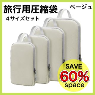 新品　圧縮袋　圧縮ポーチ　旅行　ベージュ　トラベルポーチ　丸洗い　ポーチ　帰省(旅行用品)