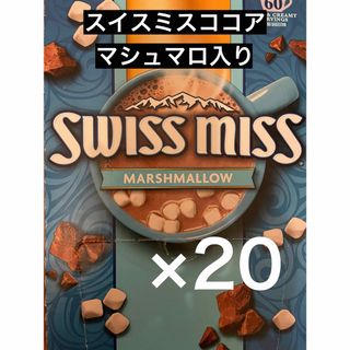 コストコ(コストコ)のスイスミス ミルクチョコレートココア マシュマロ　28g×20袋コストコ(その他)