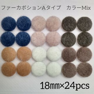 ファーカボションAタイプ　カラーMix　24個(各種パーツ)