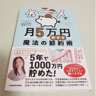 オートで月５万円貯まる魔法の節約術/ＫＡＤＯＫＡＷＡ/ミニマリストゆみにゃん(住まい/暮らし/子育て)