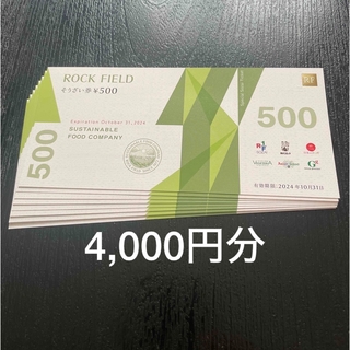 ロックフィールド 株主優待券 4000円分(フード/ドリンク券)