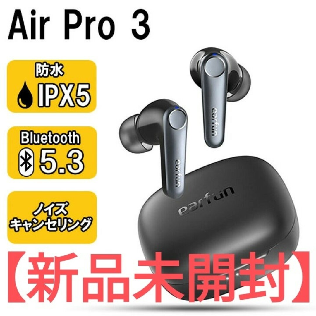 【新品未開封】EarFun Air Pro 3 ANC搭載完全ワイヤレスイヤホン スマホ/家電/カメラのオーディオ機器(ヘッドフォン/イヤフォン)の商品写真