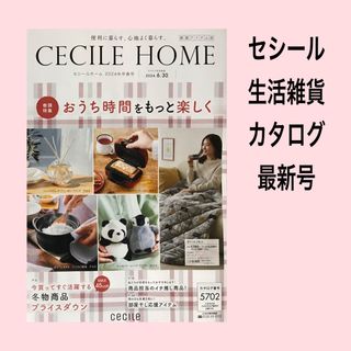 cecile - セシール　生活雑貨・季節商品　　　　　　　　　　　　　　　カタログ最新号