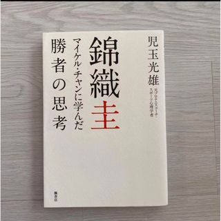 錦織圭 マイケル・チャンに学んだ勝者の思考　テニス(趣味/スポーツ/実用)