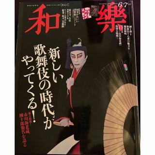 和樂 2020年 06月号 [雑誌](その他)