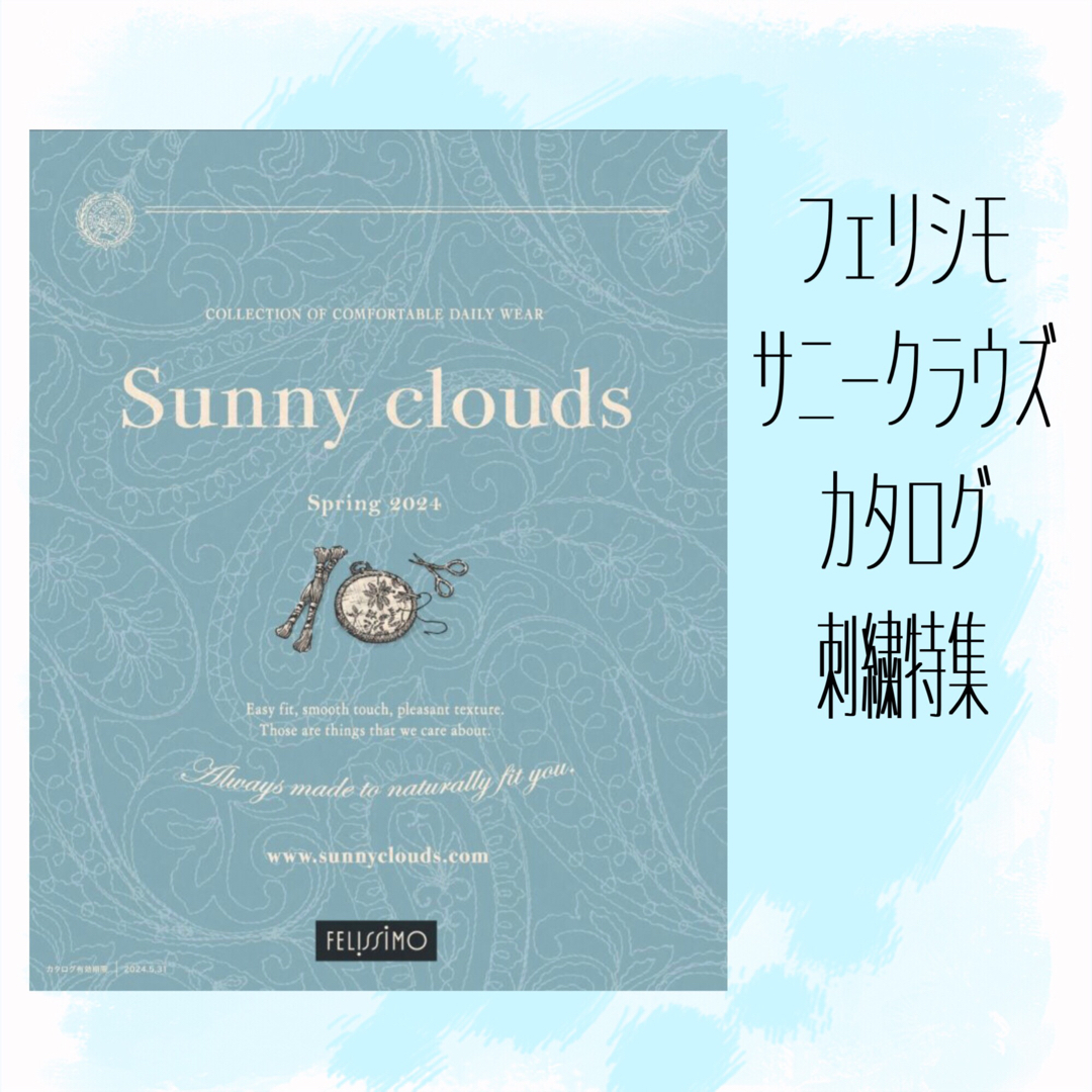 Sunny clouds（FELISSIMO）(サニークラウズ)のフェリシモ　サニークラウズ　　　　　　　　　　　　カタログ最新号　刺繍特集 エンタメ/ホビーの雑誌(ファッション)の商品写真