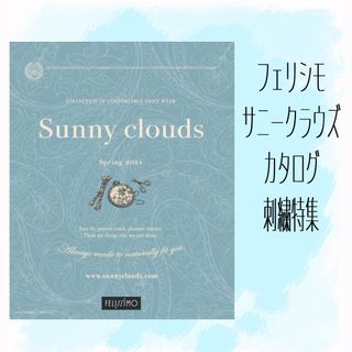 Sunny clouds（FELISSIMO） - フェリシモ　サニークラウズ　　　　　　　　　　　　カタログ最新号　刺繍特集