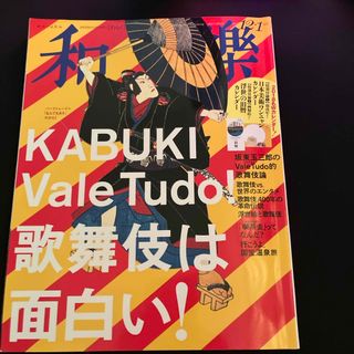 和樂 2017年 12月号 [雑誌](その他)