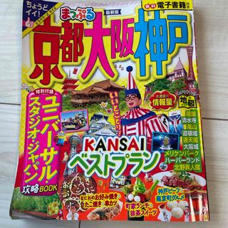 オウブンシャ(旺文社)のまっぷる 京都・大阪・神戸　最新版(地図/旅行ガイド)