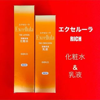 サトー(SATO)の【新品未開封】エクセルーラ(RICH)  化粧水&乳液セット(化粧水/ローション)