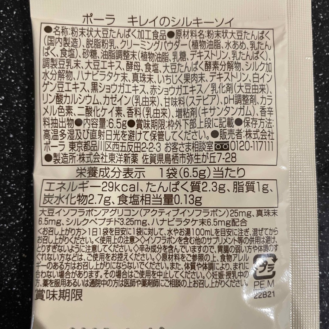 POLA(ポーラ)のPOLAキレイのシルキーソイ 食品/飲料/酒の健康食品(その他)の商品写真