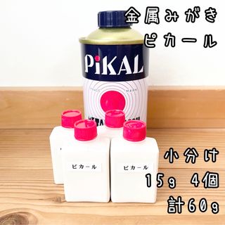 ピカール　金属みがき　小分け15g4個　計60g 中身識別ラベル付(メンテナンス用品)