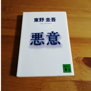 悪意(文学/小説)