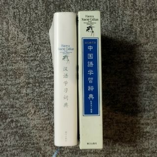 アサヒシンブンシュッパン(朝日新聞出版)の中国語辞典／はじめての中国語学習辞典(語学/参考書)