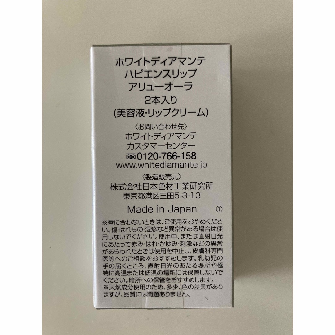 ★タイムセール！ホワイトディアマンテ　ハピエンスリップ　アーリュオーラ2本★ コスメ/美容のスキンケア/基礎化粧品(リップケア/リップクリーム)の商品写真