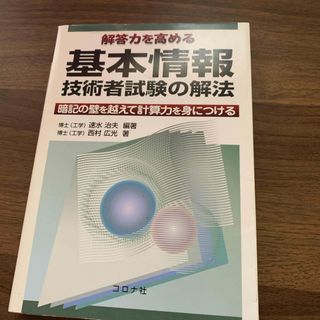 解答力を高める基本情報技術者試験の解法(資格/検定)