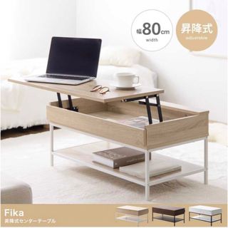 cm】Fika 昇降式センターテーブル シンプル 収納  机(ローテーブル)