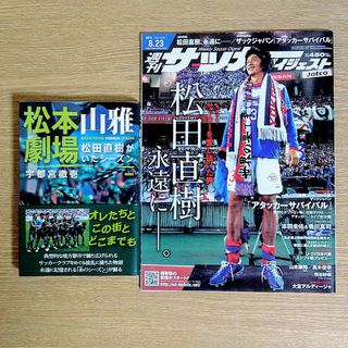 松本山雅劇場 ほか 松田直樹さん関連本 2冊(趣味/スポーツ/実用)