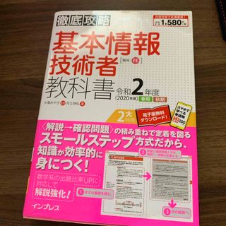 徹底攻略基本情報技術者教科書(資格/検定)