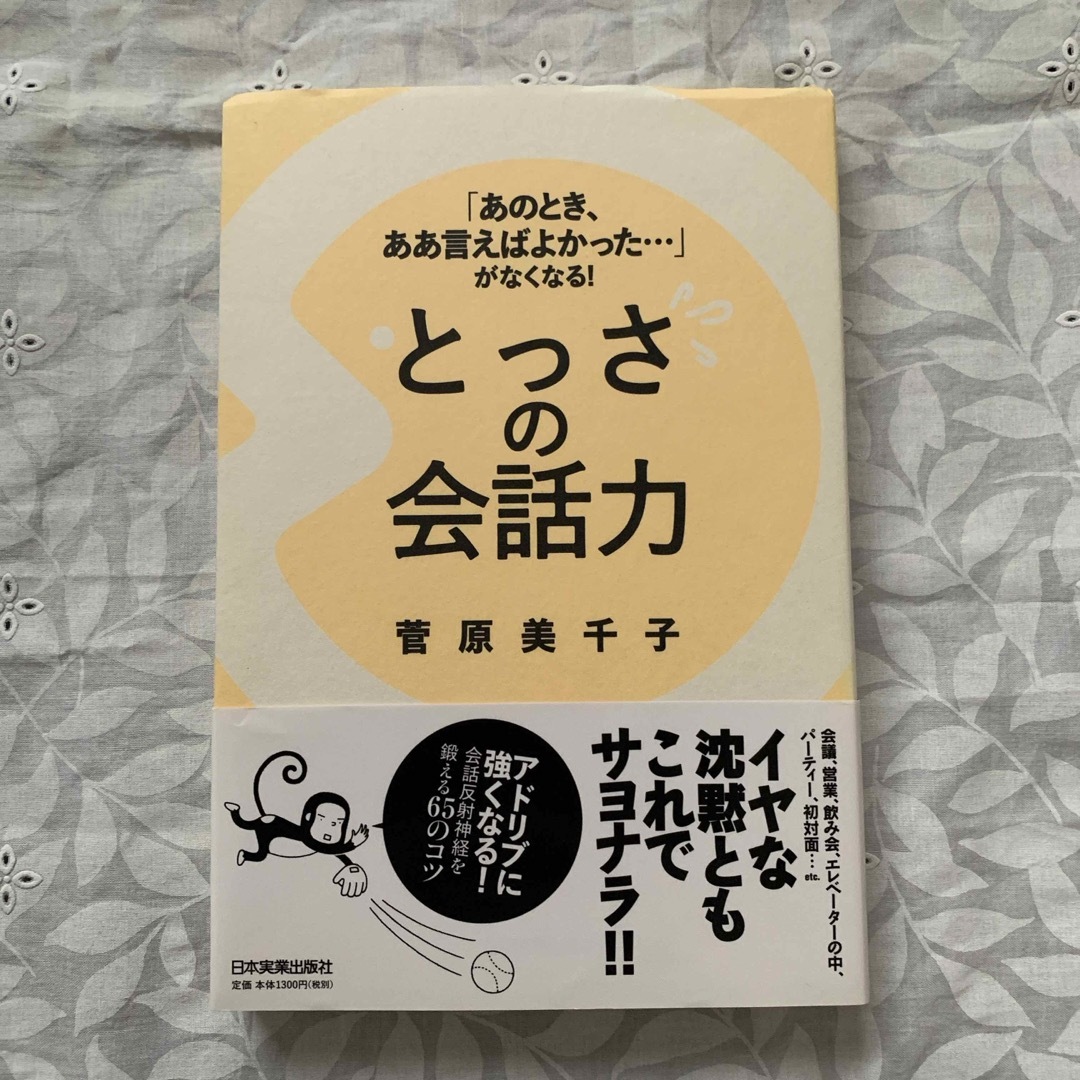 とっさの会話力 エンタメ/ホビーの本(ビジネス/経済)の商品写真