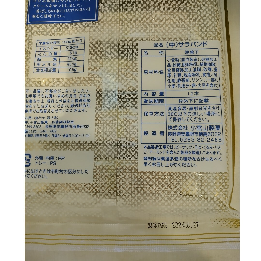 安曇野銘菓サラバンド12枚入2袋セット 食品/飲料/酒の食品(菓子/デザート)の商品写真