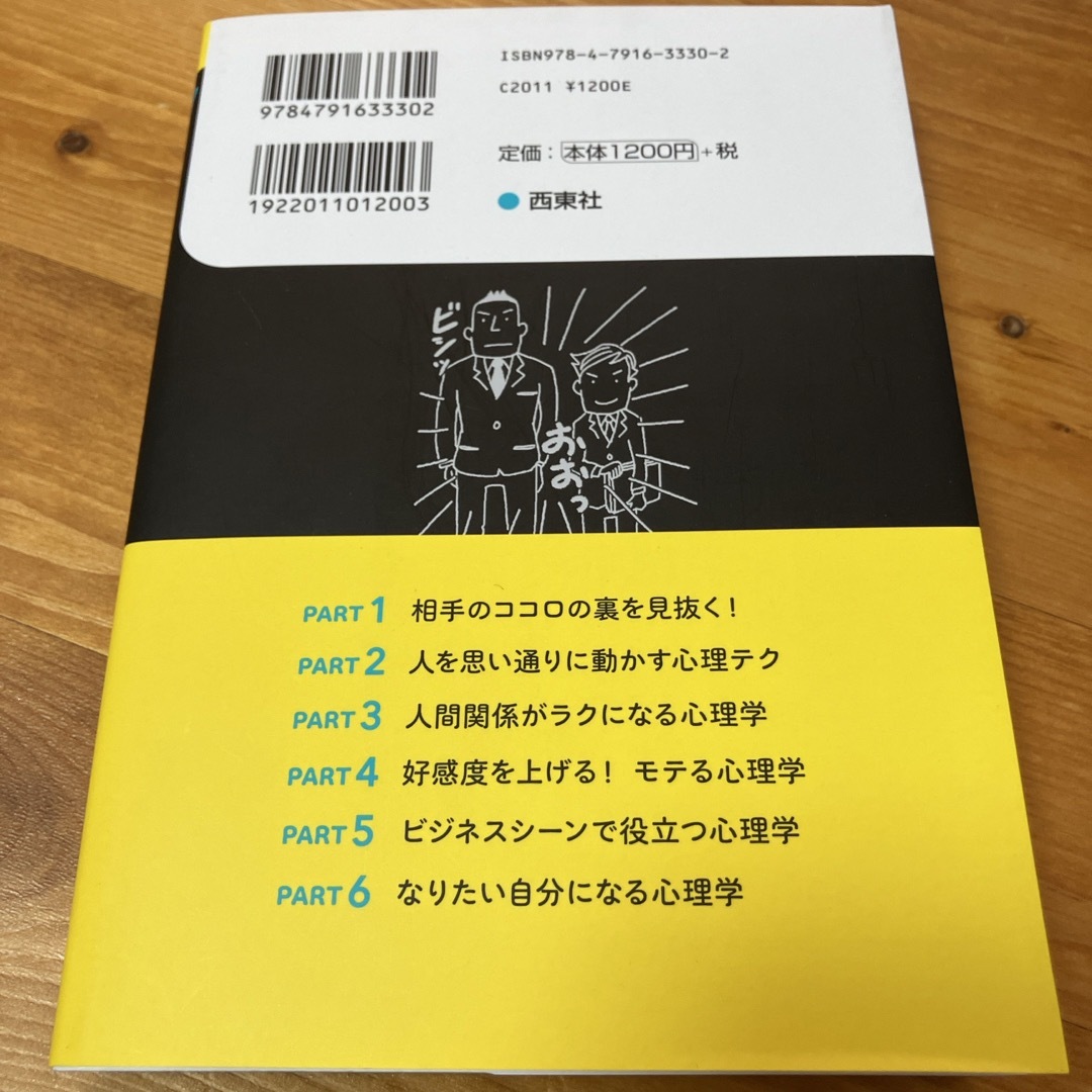 宝島社(タカラジマシャ)の人のココロの裏を読む　マンガズルい心理学大全 エンタメ/ホビーの本(人文/社会)の商品写真