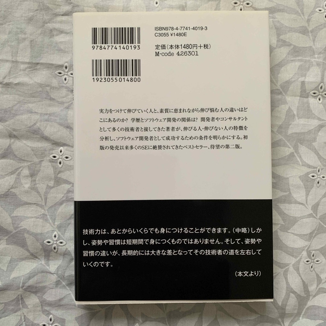 ソフトウェア開発で伸びる人、伸びない人 エンタメ/ホビーの本(その他)の商品写真