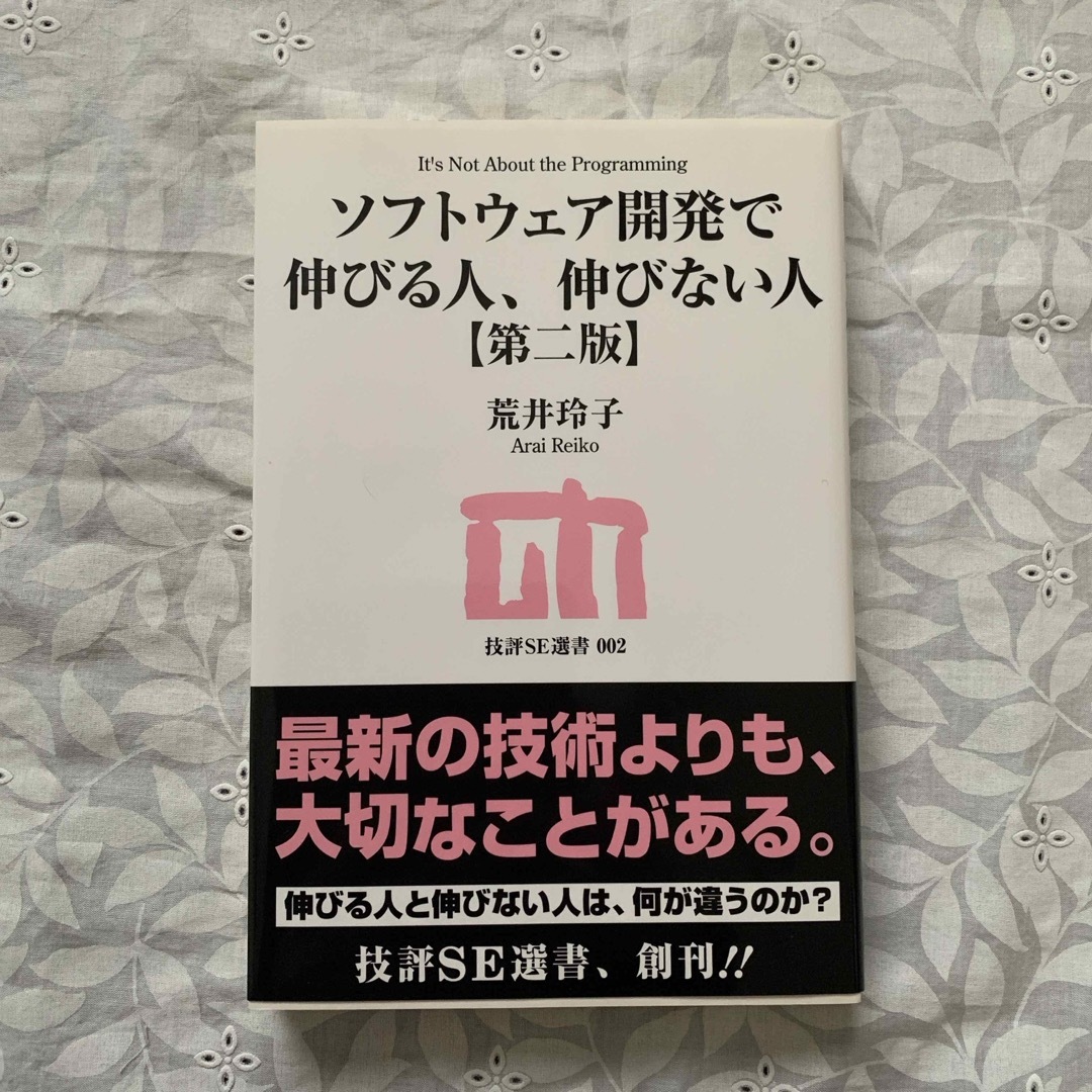 ソフトウェア開発で伸びる人、伸びない人 エンタメ/ホビーの本(その他)の商品写真