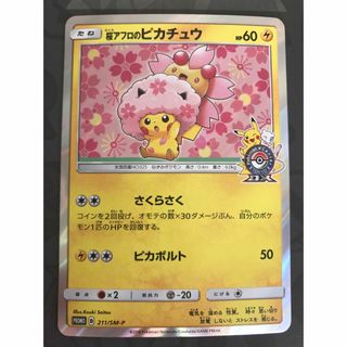 ポケモン(ポケモン)のポケモンカード 桜アフロのピカチュウ プロモ 211/SM-P(シングルカード)