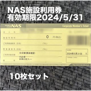 スポーツクラブNASの施設利用券10枚セット(フィットネスクラブ)