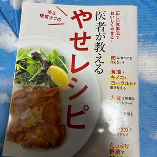 医者が教える　やせレシピ　エッセ　付録(生活/健康)