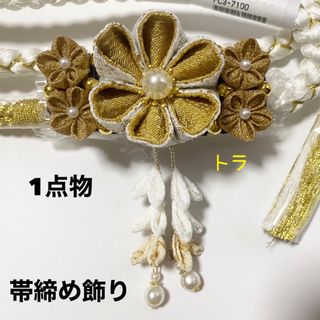 帯締め飾り　帯飾り　帯留め　ハンドメイド　成人式　振袖　つまみ細工(和装小物)