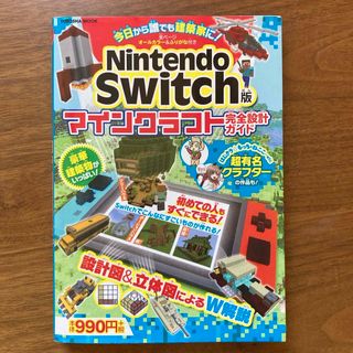 Ｎｉｎｔｅｎｄｏ　Ｓｗｉｔｃｈ版マインクラフト完全設計ガイド(アート/エンタメ)