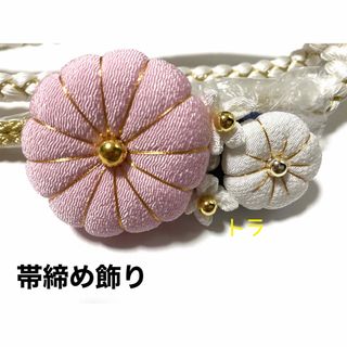 帯締め飾り　帯飾り　帯留め　ハンドメイド　成人式　振袖　つまみ細工(和装小物)