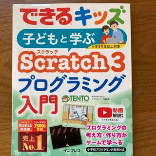 子どもと学ぶＳｃｒａｔｃｈ３プログラミング入門(語学/参考書)