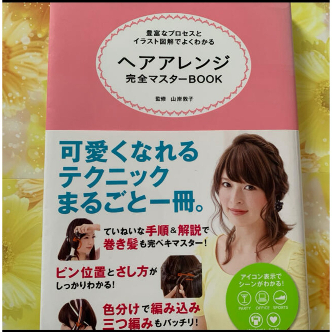 ヘアアレンジブック エンタメ/ホビーの本(ファッション/美容)の商品写真