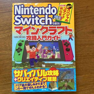 Ｎｉｎｔｅｎｄｏ　Ｓｗｉｔｃｈで遊ぶ！マインクラフト攻略入門ガイド(アート/エンタメ)