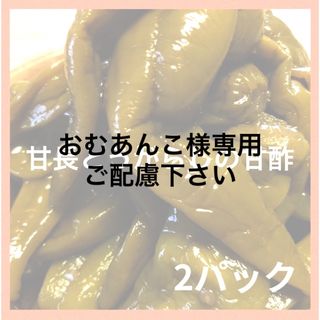 おむあんこ様専用(漬物)