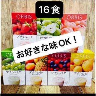 オルビス(ORBIS)のORBIS オルビスプチシェイク　プチシェイク 置き換えダイエット 箱無し(ダイエット食品)