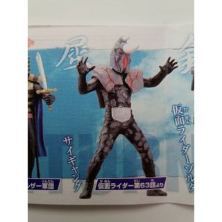 HG仮面ライダー　サイギャング　※中袋未開封　ミニブック付　ショッカー怪人(特撮)