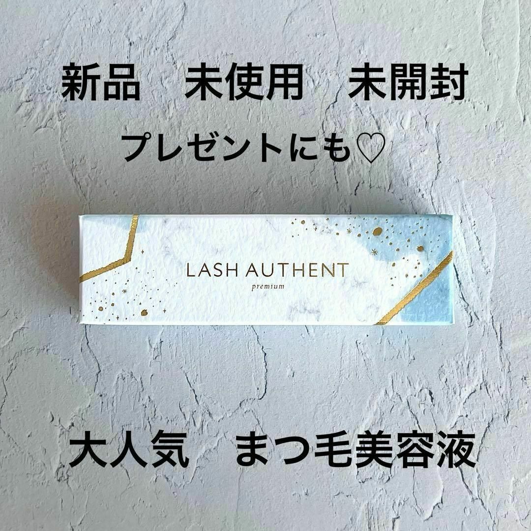 新品 未開封 ラッシュオーセント LASH AUTHENT まつ毛美容液 コスメ/美容のスキンケア/基礎化粧品(まつ毛美容液)の商品写真